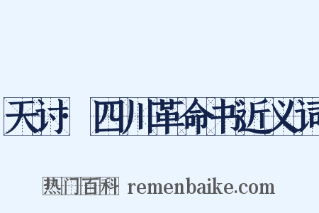 天讨·四川革命书近义词是什么意思的图片